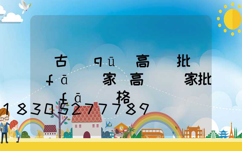 紅古區(qū)高桿燈批發(fā)廠家(高桿燈廠家批發(fā)價格)