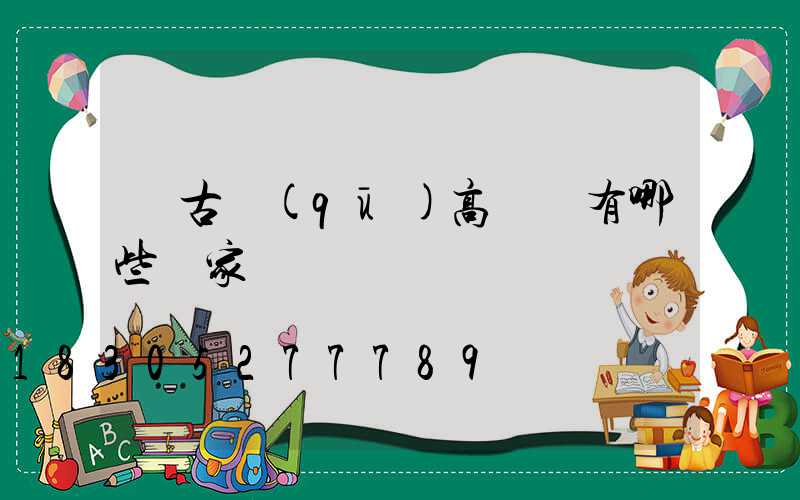 紅古區(qū)高桿燈有哪些廠家