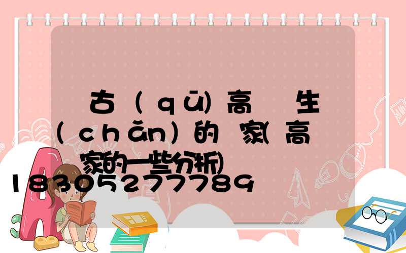 紅古區(qū)高桿燈生產(chǎn)的廠家(高桿燈廠家的一些分析)