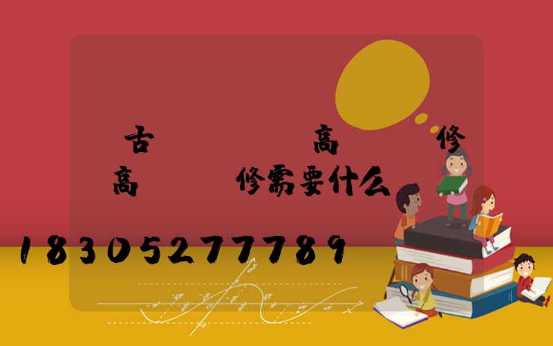 紅古區(qū)高桿燈維修(高桿燈維修需要什么資質(zhì))