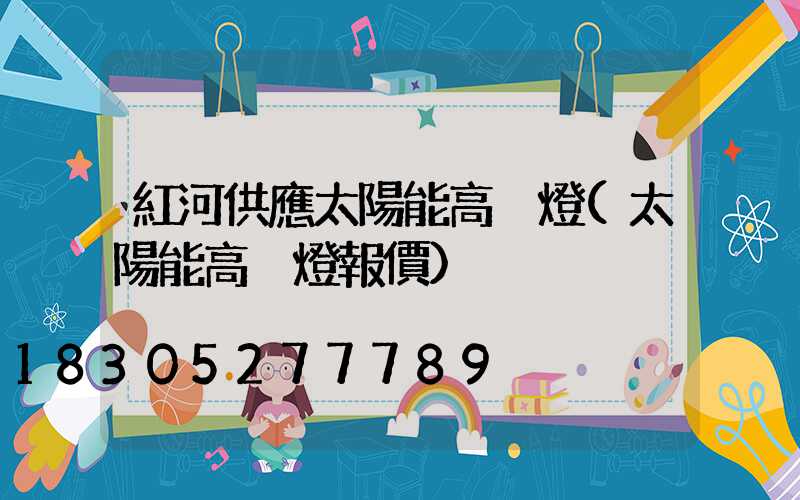 紅河供應太陽能高桿燈(太陽能高桿燈報價)