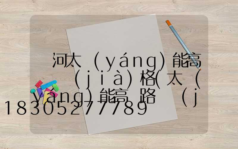 紅河太陽(yáng)能高桿燈價(jià)格(太陽(yáng)能高桿路燈價(jià)格表)