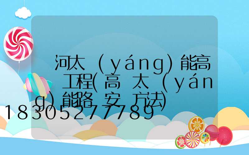 紅河太陽(yáng)能高桿燈工程(高桿太陽(yáng)能路燈安裝方法)