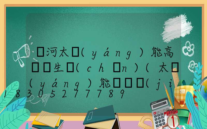 紅河太陽(yáng)能高桿燈生產(chǎn)(太陽(yáng)能燈桿價(jià)格)
