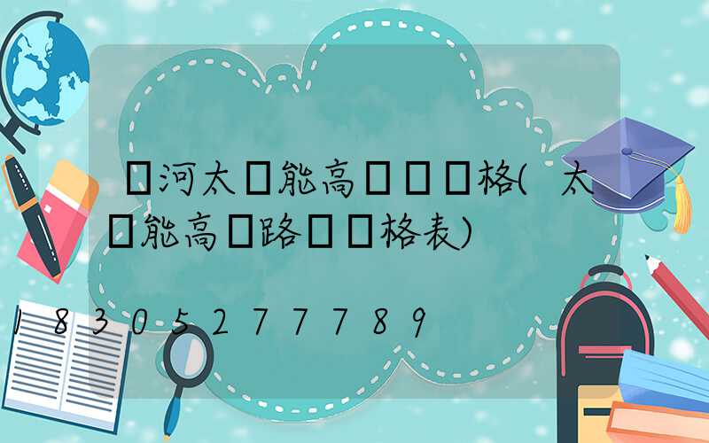 紅河太陽能高桿燈價格(太陽能高桿路燈價格表)