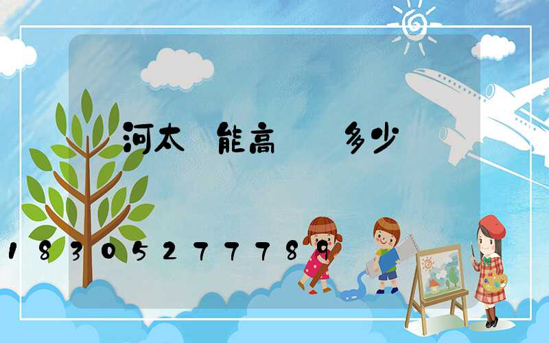 紅河太陽能高桿燈多少錢