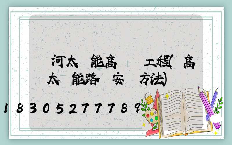紅河太陽能高桿燈工程(高桿太陽能路燈安裝方法)