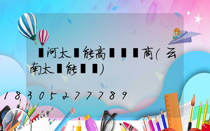 紅河太陽能高桿燈廠商(云南太陽能燈廠)