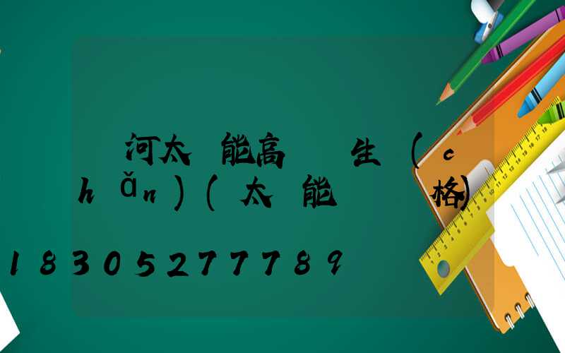 紅河太陽能高桿燈生產(chǎn)(太陽能燈桿價格)