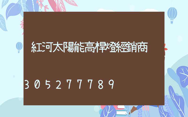 紅河太陽能高桿燈經銷商