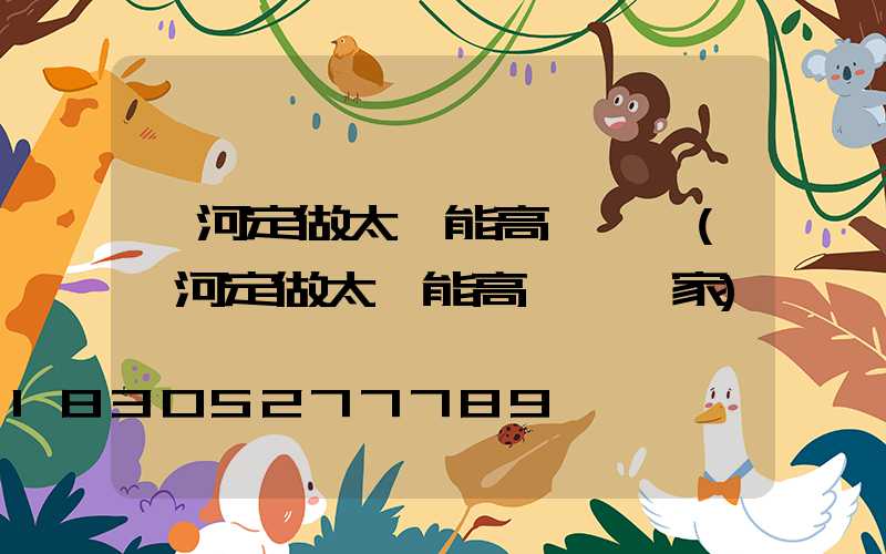 紅河定做太陽能高桿燈廠(紅河定做太陽能高桿燈廠家)