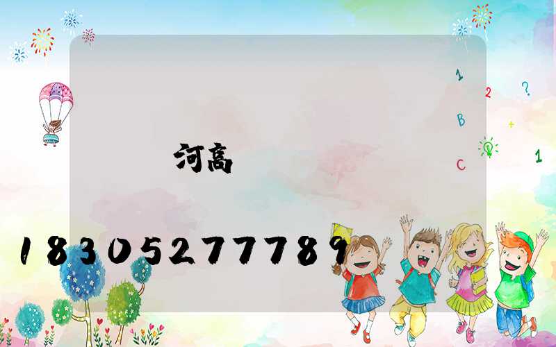 紅河高桿燈