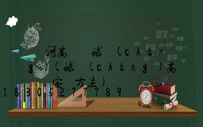 紅河高桿燈球場(chǎng)(球場(chǎng)高桿燈安裝方法)