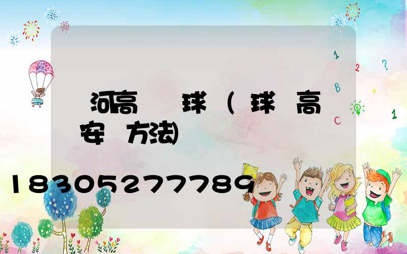紅河高桿燈球場(球場高桿燈安裝方法)