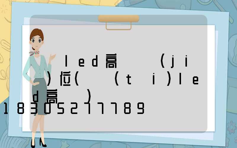 紹興led高桿燈價(jià)位(煙臺(tái)led高桿燈)