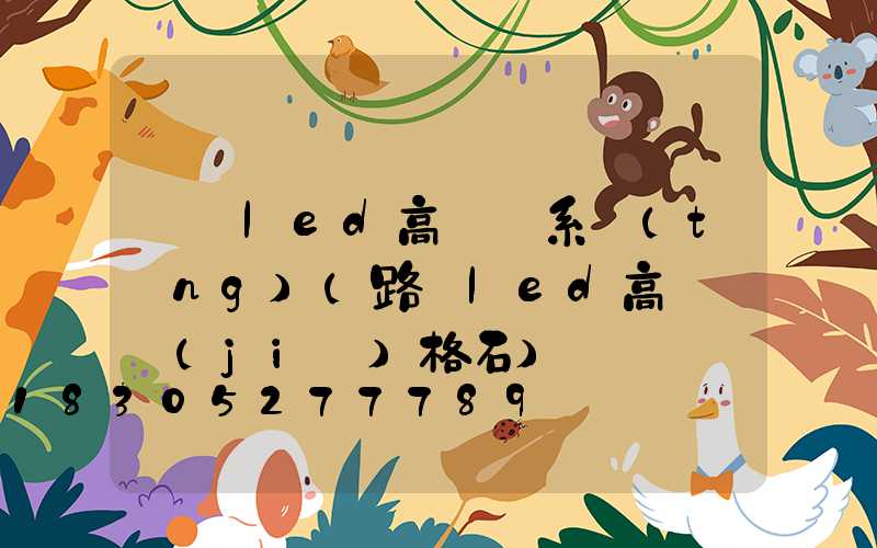 紹興led高桿燈系統(tǒng)(路燈led高桿燈價(jià)格石)