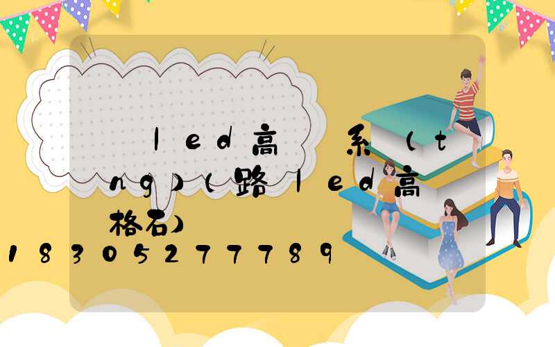 紹興led高桿燈系統(tǒng)(路燈led高桿燈價格石)