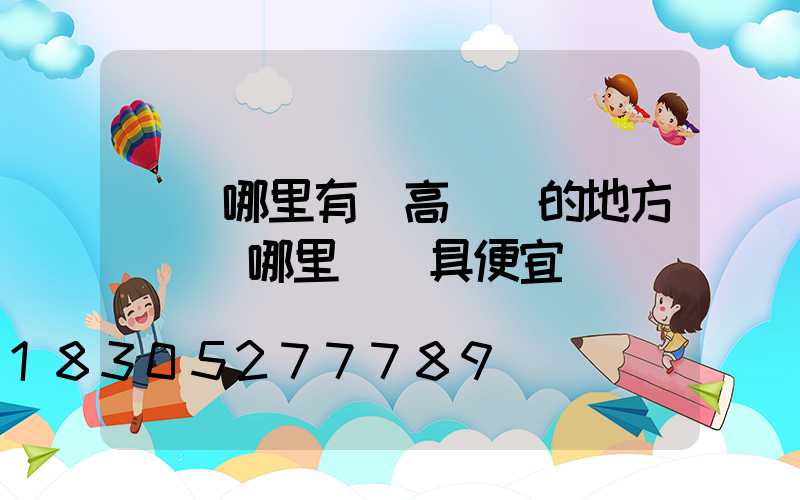 紹興哪里有賣高桿燈的地方(紹興哪里買燈具便宜)