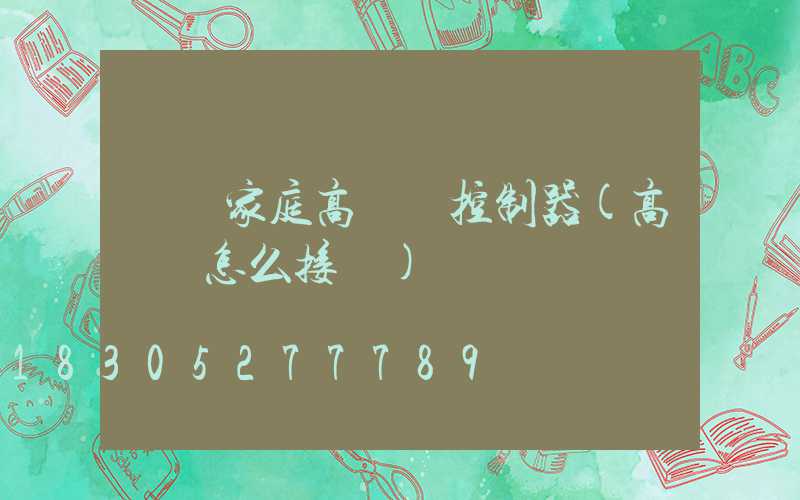 紹興家庭高桿燈控制器(高桿燈怎么接線)