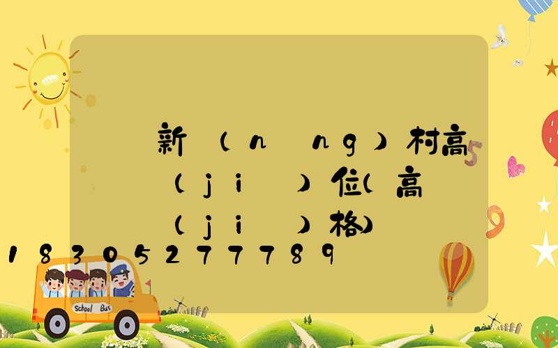 紹興新農(nóng)村高桿燈價(jià)位(高桿燈燈頭價(jià)格)