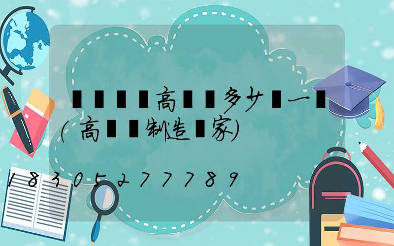 紹興鋰電高桿燈多少錢一個(高桿燈制造廠家)