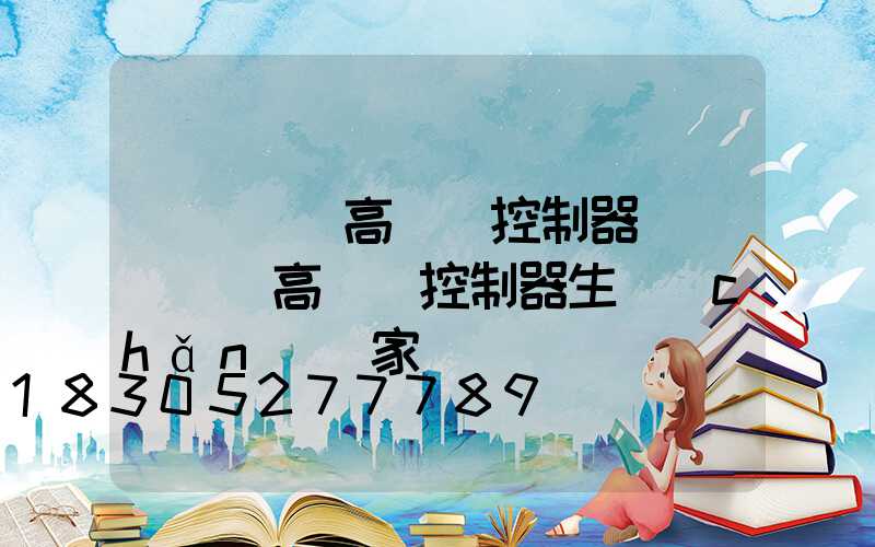 紹興鋰電高桿燈控制器(紹興鋰電高桿燈控制器生產(chǎn)廠家)