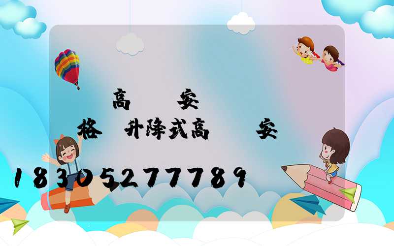 紹興高桿燈安裝價(jià)格(升降式高桿燈安裝視頻)