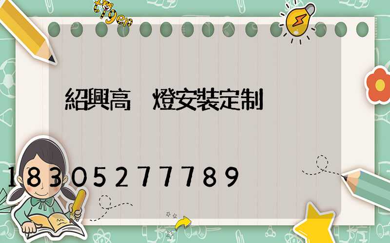 紹興高桿燈安裝定制