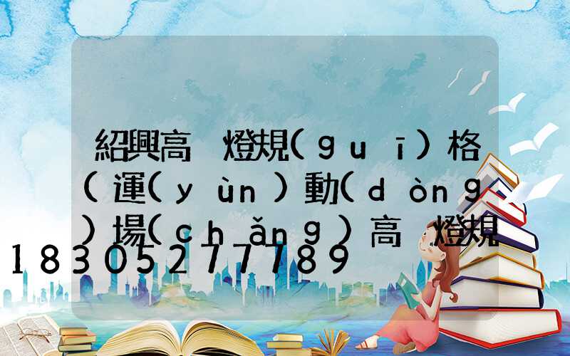 紹興高桿燈規(guī)格(運(yùn)動(dòng)場(chǎng)高桿燈規(guī)格高度)