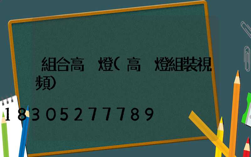組合高桿燈(高桿燈組裝視頻)