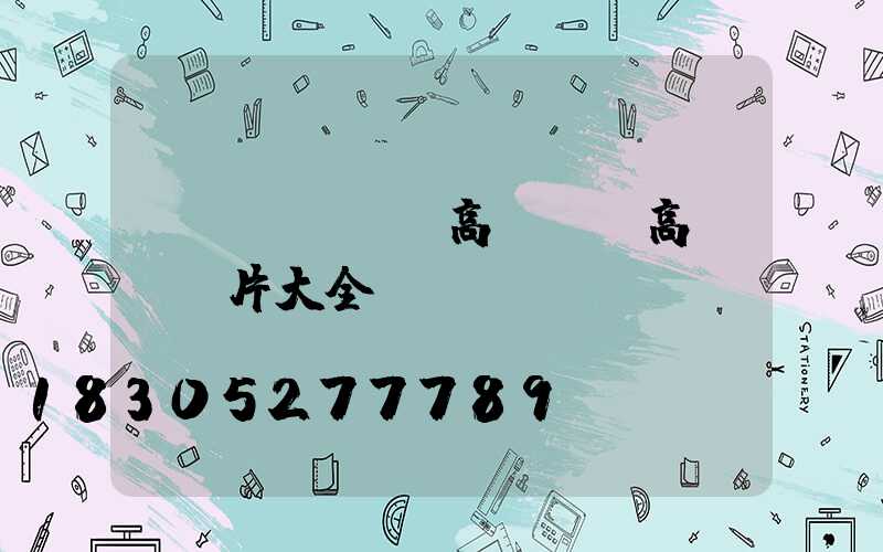 結(jié)高桿燈(高桿燈圖片大全)