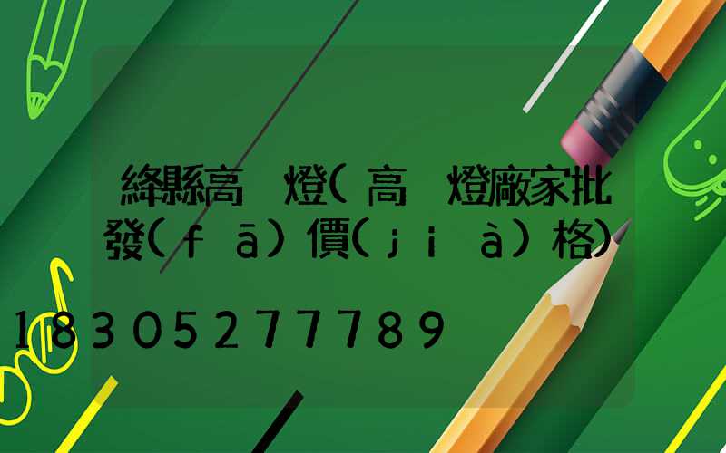 絳縣高桿燈(高桿燈廠家批發(fā)價(jià)格)