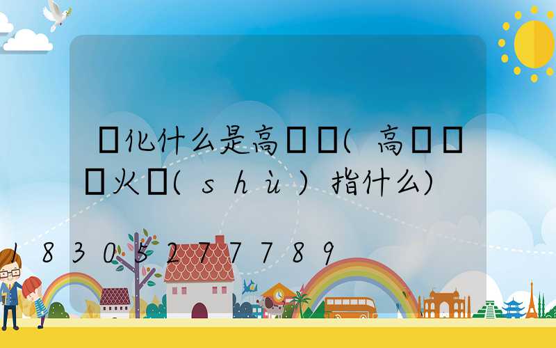 綏化什么是高桿燈(高桿燈燈火數(shù)指什么)