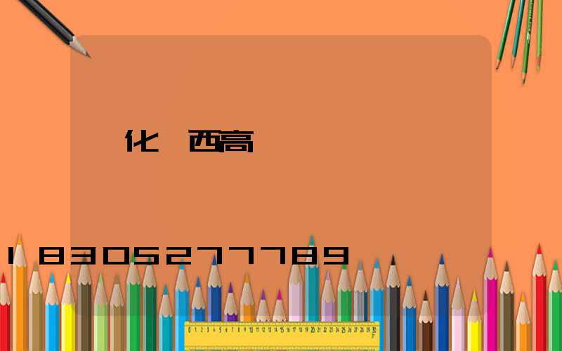 綏化陜西高桿燈