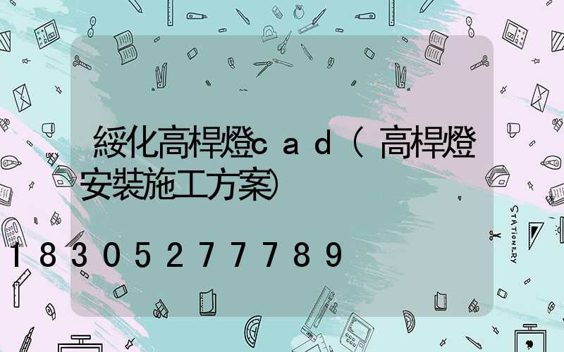 綏化高桿燈cad(高桿燈安裝施工方案)