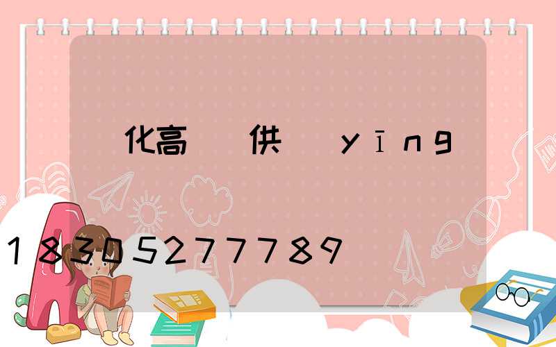 綏化高桿燈供應(yīng)