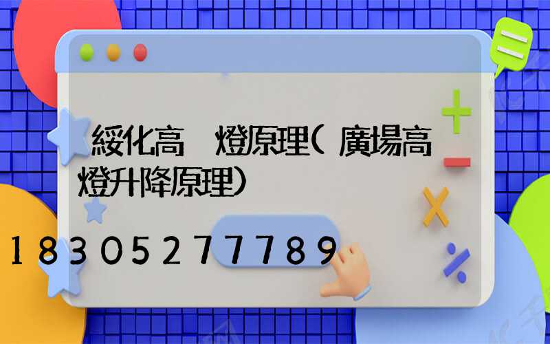 綏化高桿燈原理(廣場高桿燈升降原理)