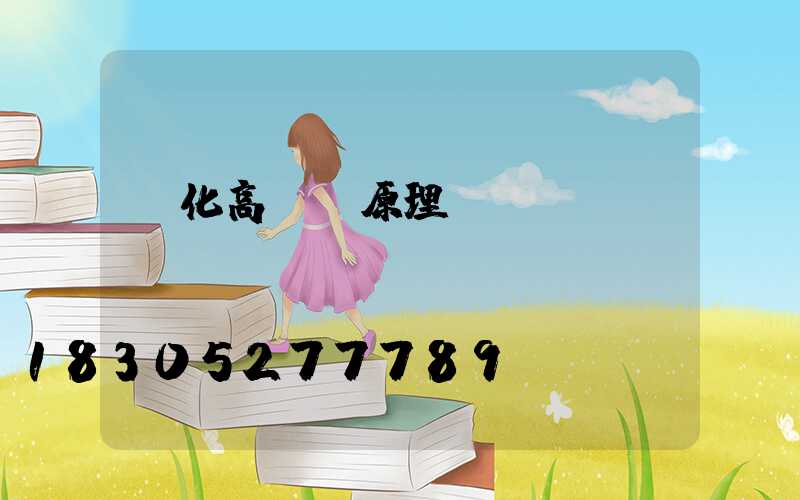 綏化高桿燈原理