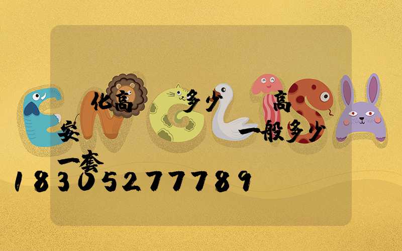 綏化高桿燈多少錢(高桿燈安裝費(fèi)一般多少錢一套)