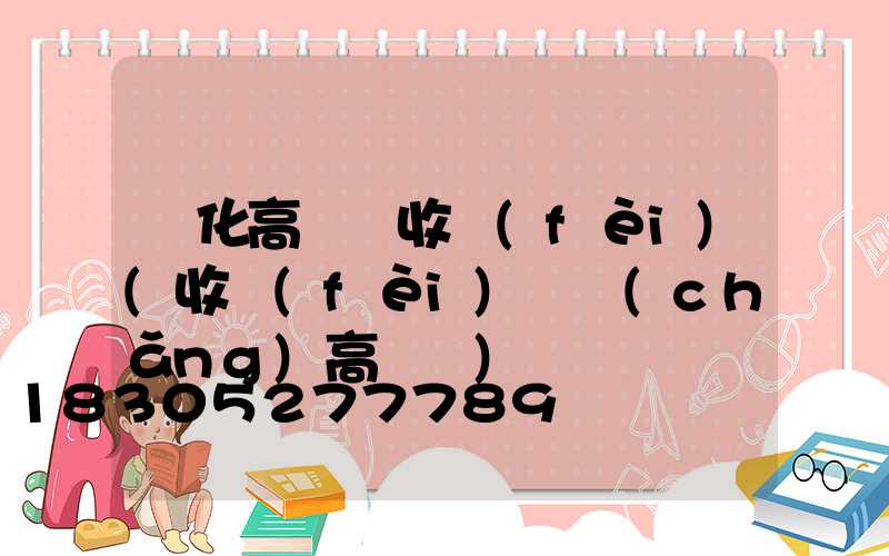 綏化高桿燈收費(fèi)(收費(fèi)廣場(chǎng)高桿燈)