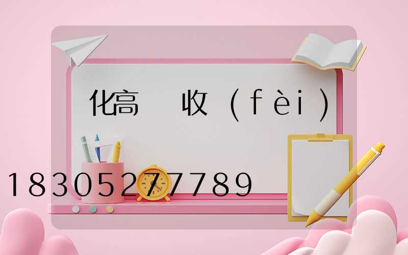 綏化高桿燈收費(fèi)