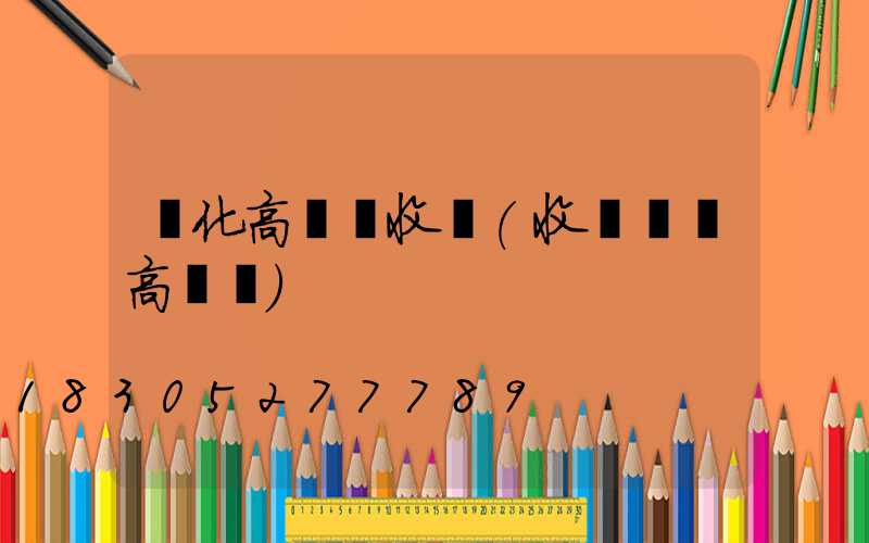 綏化高桿燈收費(收費廣場高桿燈)