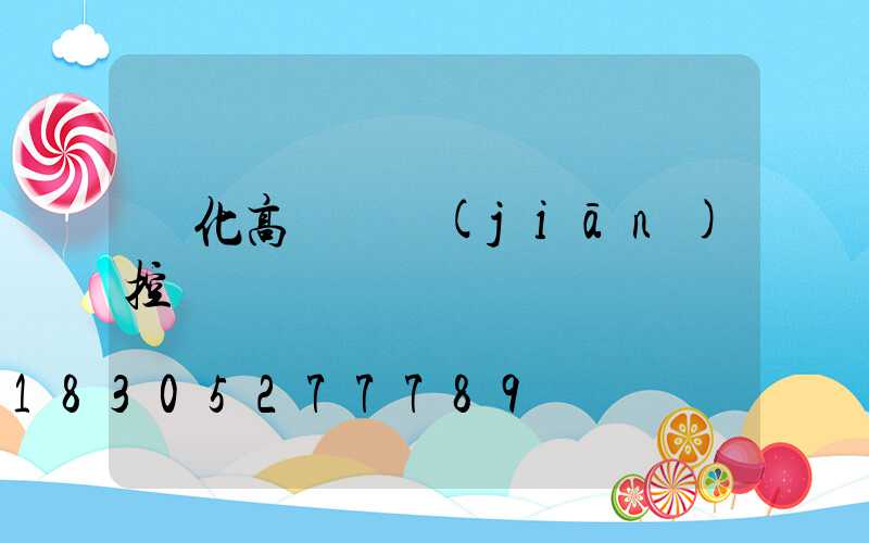 綏化高桿燈監(jiān)控桿