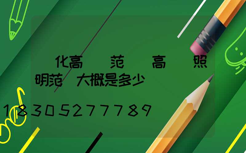 綏化高桿燈范圍(高桿燈照明范圍大概是多少)
