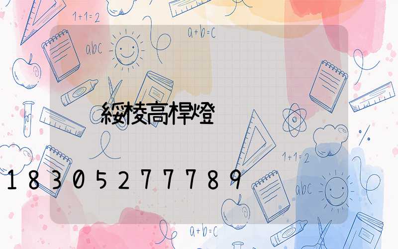 綏棱高桿燈
