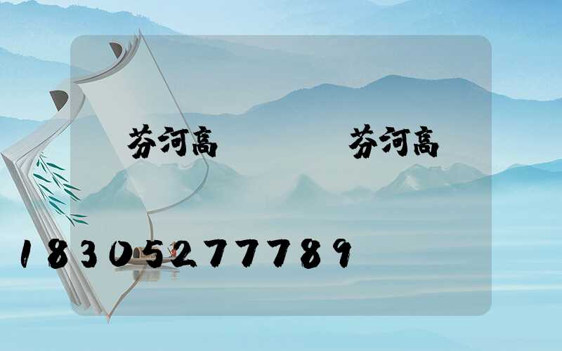 綏芬河高桿燈(綏芬河高層)