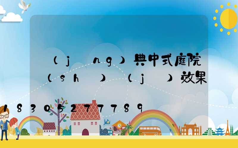 經(jīng)典中式庭院設(shè)計(jì)效果圖