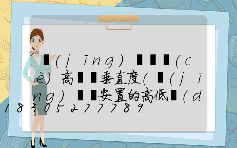 經(jīng)緯儀測(cè)高桿燈垂直度(經(jīng)緯儀安置的高低對(duì)測(cè)豎直角有何影響)