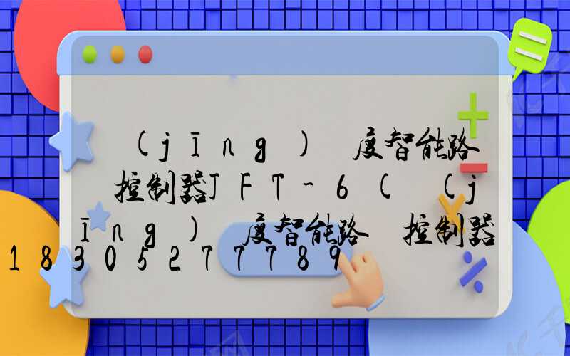 經(jīng)緯度智能路燈控制器JFT-6(經(jīng)緯度智能路燈控制器智能路燈控制器)