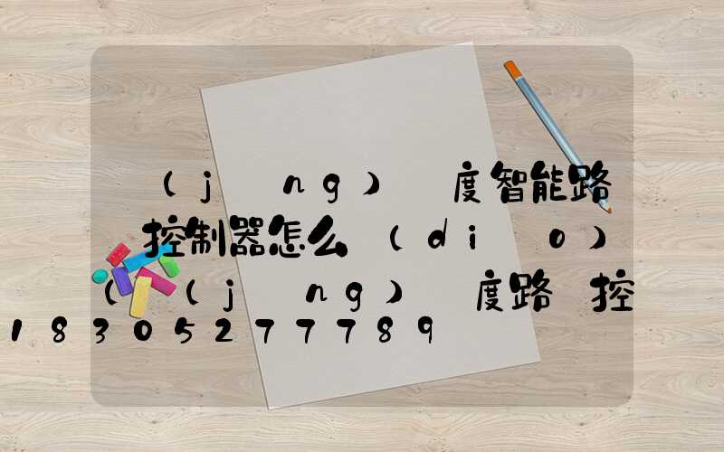 經(jīng)緯度智能路燈控制器怎么調(diào)(經(jīng)緯度路燈控制器怎么設(shè)置視頻)